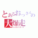 とあるおっさんの大爆走（バイオハザード）