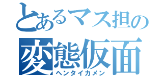 とあるマス担の変態仮面（ヘンタイカメン）