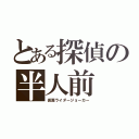 とある探偵の半人前（仮面ライダージョーカー）