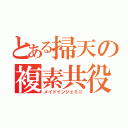 とある掃天の複素共役（メイドインジェミニ）