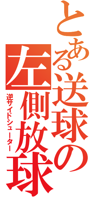 とある送球の左側放球（逆サイドシューター）