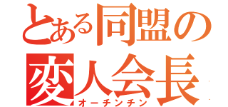 とある同盟の変人会長（オーチンチン）