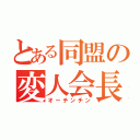 とある同盟の変人会長（オーチンチン）