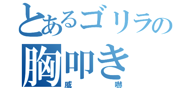 とあるゴリラの胸叩き（威嚇）