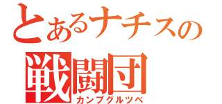 とあるナチスの戦闘団（カンプグルツベ）