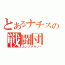 とあるナチスの戦闘団（カンプグルツベ）