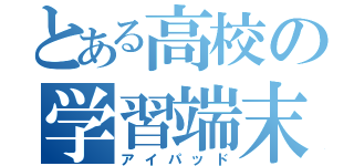 とある高校の学習端末（アイパッド）