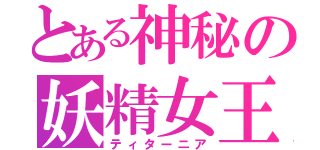 とある神秘の妖精女王（ティターニア）