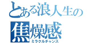 とある浪人生の焦燥感（ミラクルチャンス）