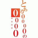 とある００００の００００（００００）