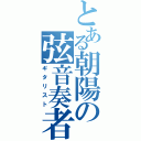 とある朝陽の弦音奏者（ギタリスト）