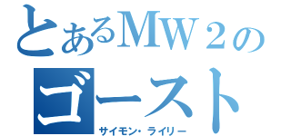 とあるＭＷ２のゴースト（サイモン・ライリー）