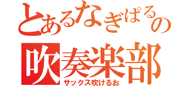 とあるなぎぱるの吹奏楽部（サックス吹けるお）