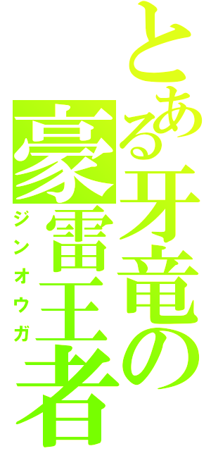 とある牙竜の豪雷王者（ジンオウガ）