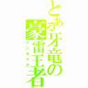 とある牙竜の豪雷王者（ジンオウガ）