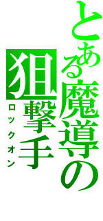 とある魔導の狙撃手（ロックオン）