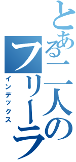 とある二人のフリーランス（インデックス）