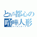 とある都心の喧嘩人形（バーテンダー）