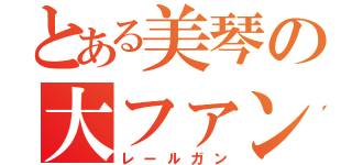 とある美琴の大ファン（レールガン）