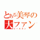 とある美琴の大ファン（レールガン）