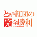 とある紅団の完全勝利（Ｈ２６西の原中学校体育祭）