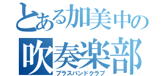 とある加美中の吹奏楽部（ブラスバンドクラブ）