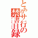 とあるサ行の禁書目録（インデックス）