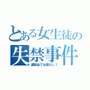 とある女生徒の失禁事件！（運動会でお漏らし！）