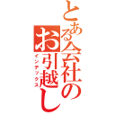 とある会社のお引越し（インデックス）