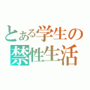 とある学生の禁性生活（）