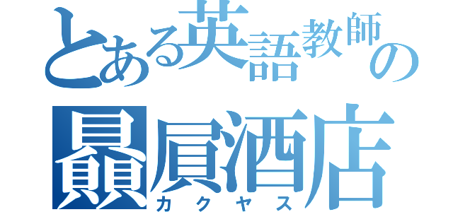 とある英語教師の贔屓酒店（カクヤス）