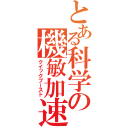 とある科学の機敏加速（クイックブースト）