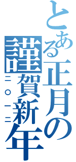 とある正月の謹賀新年（二〇一二）