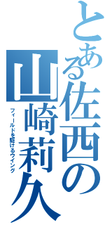 とある佐西の山崎莉久（フィールドを駆けるウイング）