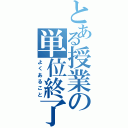 とある授業の単位終了（よくあること）