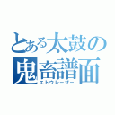 とある太鼓の鬼畜譜面（エトウレーザー）