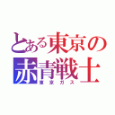 とある東京の赤青戦士（東京ガス）