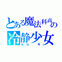 とある魔法科高校の冷静少女（北山 雫）