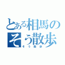 とある相馬のそう散歩（そう散歩）