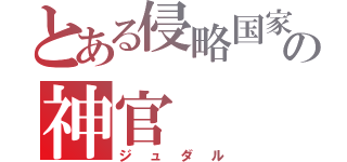 とある侵略国家の神官（ジュダル）