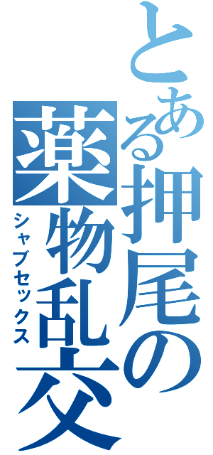 とある押尾の薬物乱交（シャブセックス）