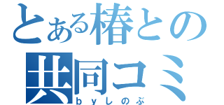 とある椿との共同コミュ（ｂｙしのぶ）