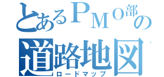 とあるＰＭＯ部の道路地図（ロードマップ）