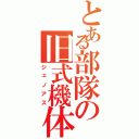 とある部隊の旧式機体Ⅱ（ジェノアス）