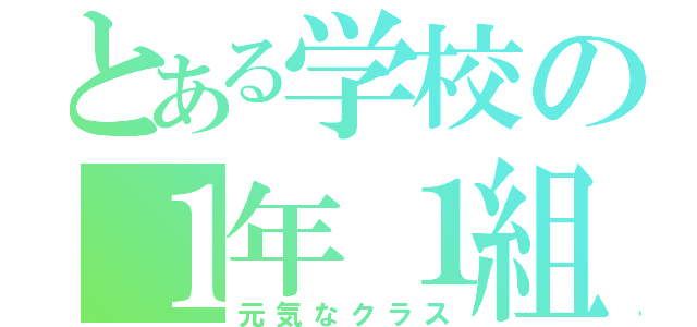 とある学校の１年１組（元気なクラス）