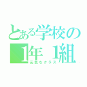 とある学校の１年１組（元気なクラス）