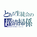 とある生徒会の超清掃係（ＲＹＯＢＩ－リョービ－）