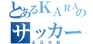 とあるＫＡＲＡ好きのサッカー部（土江大紀）