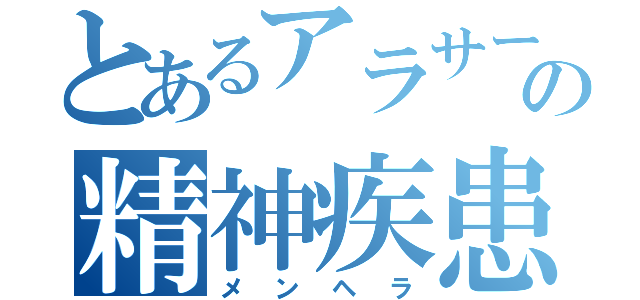 とあるアラサーの精神疾患（メンヘラ）