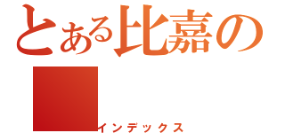 とある比嘉の（インデックス）